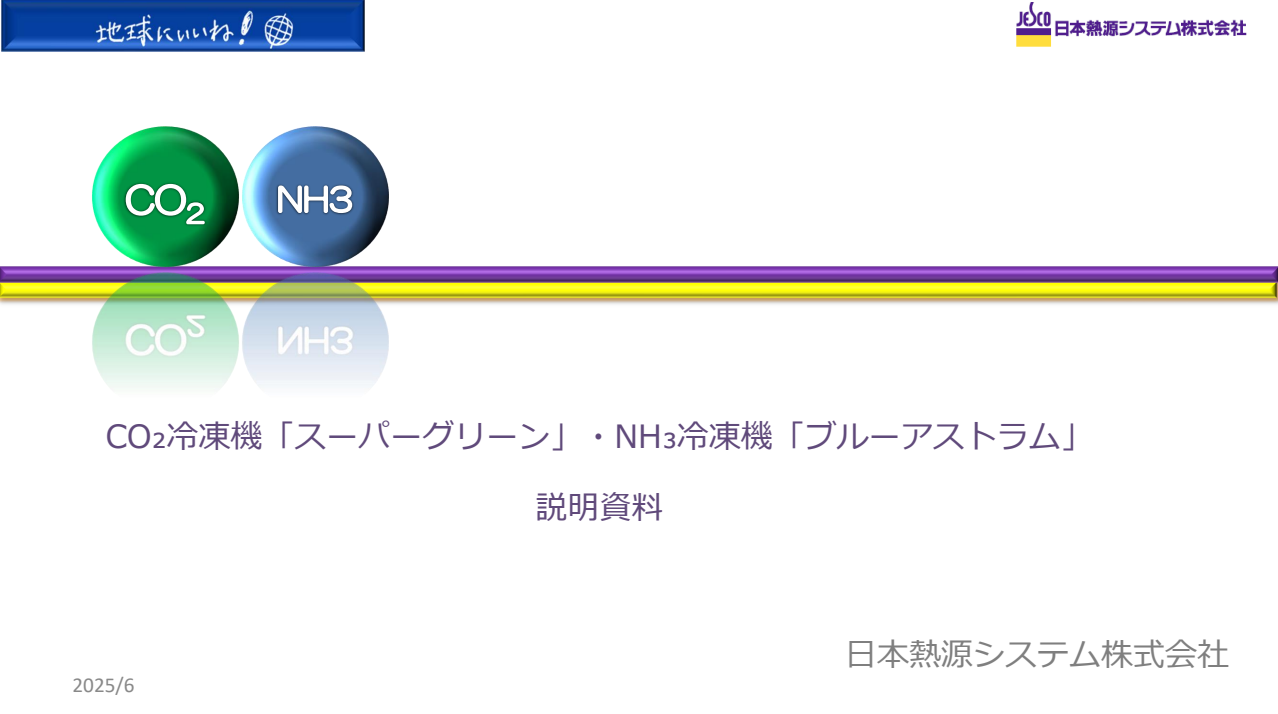 BESPACNセミナー本社_概要資料_日本熱源システム様