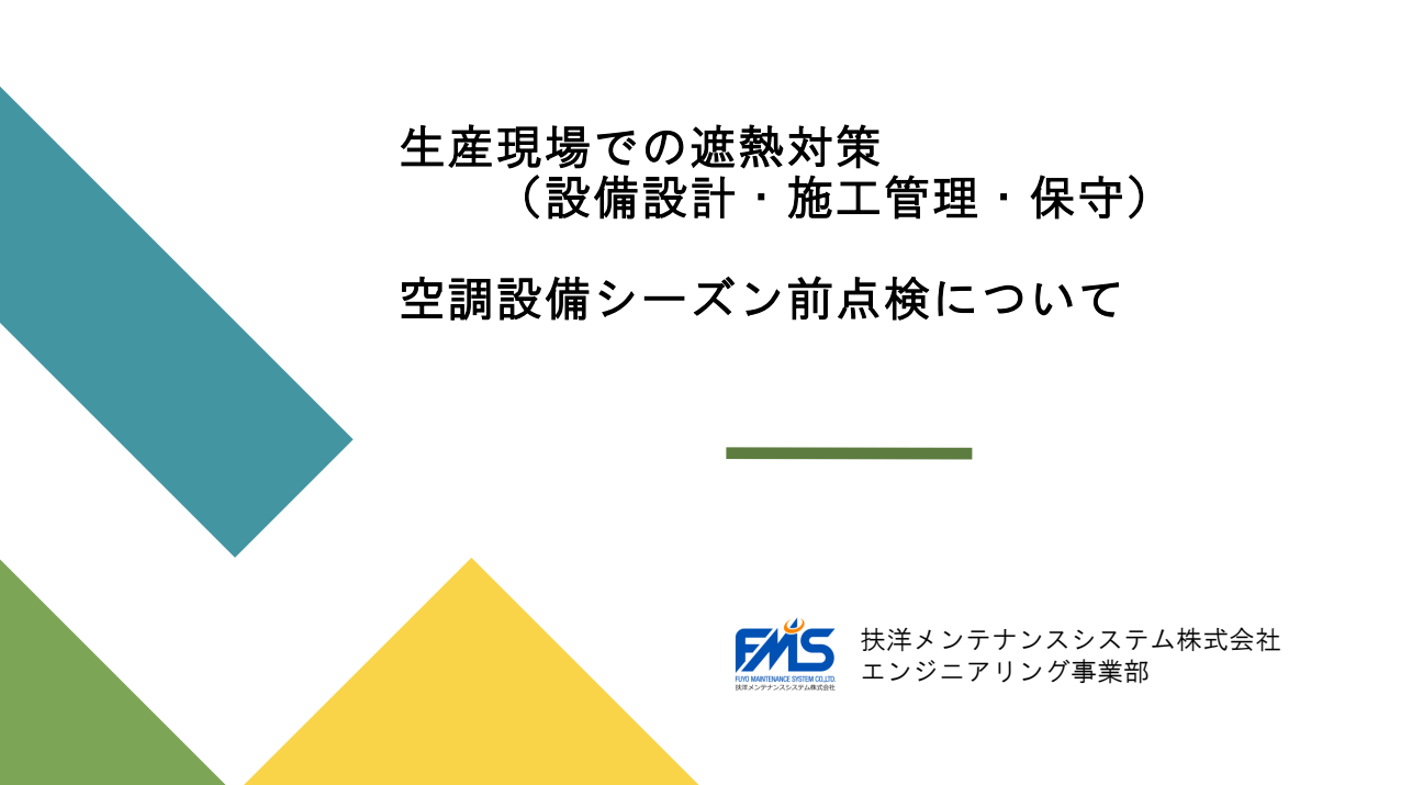 BESPACNセミナー本社_概要資料_扶洋メンテナンスシステム株式会社様