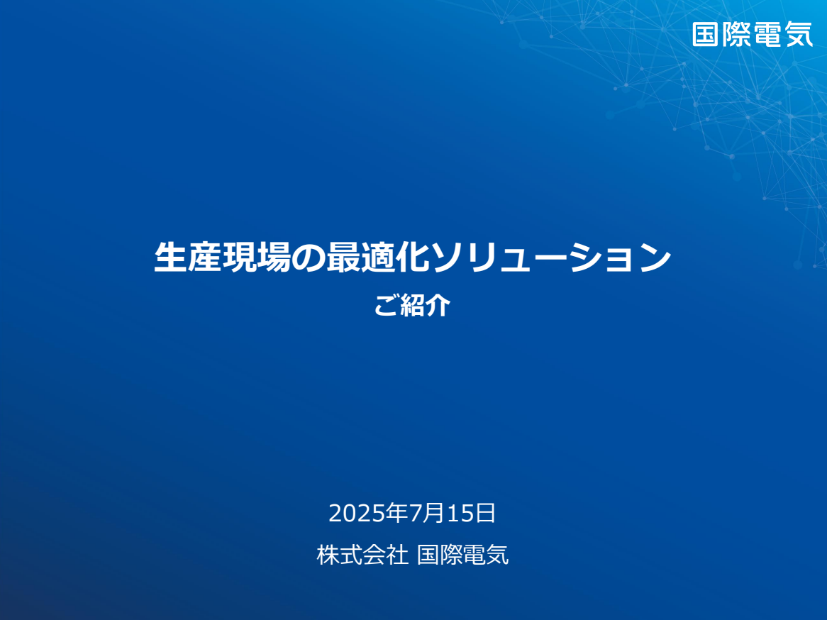 202507_BESPACNセミナー神戸_国際電気様_資料