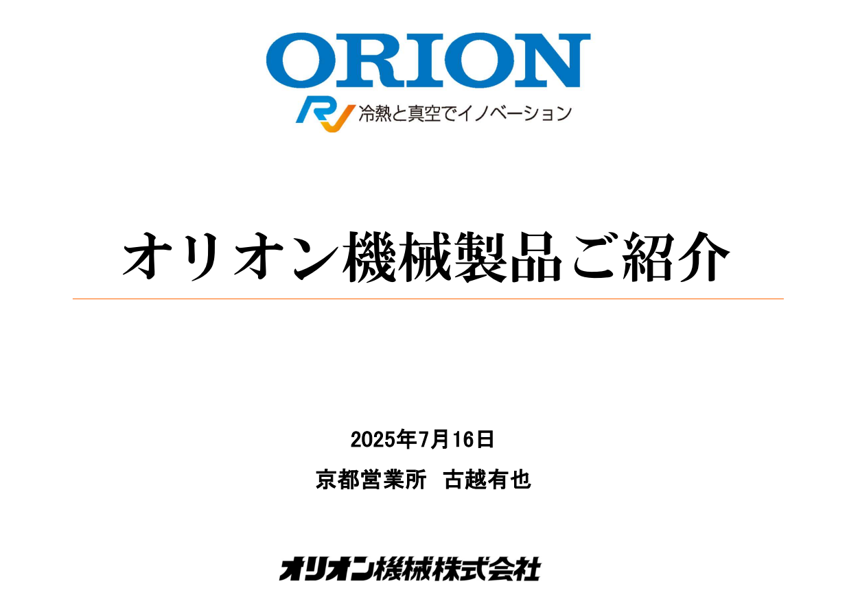 2025_扶洋ESPACNセミナー京都_オリオン機械様_セミナー資料