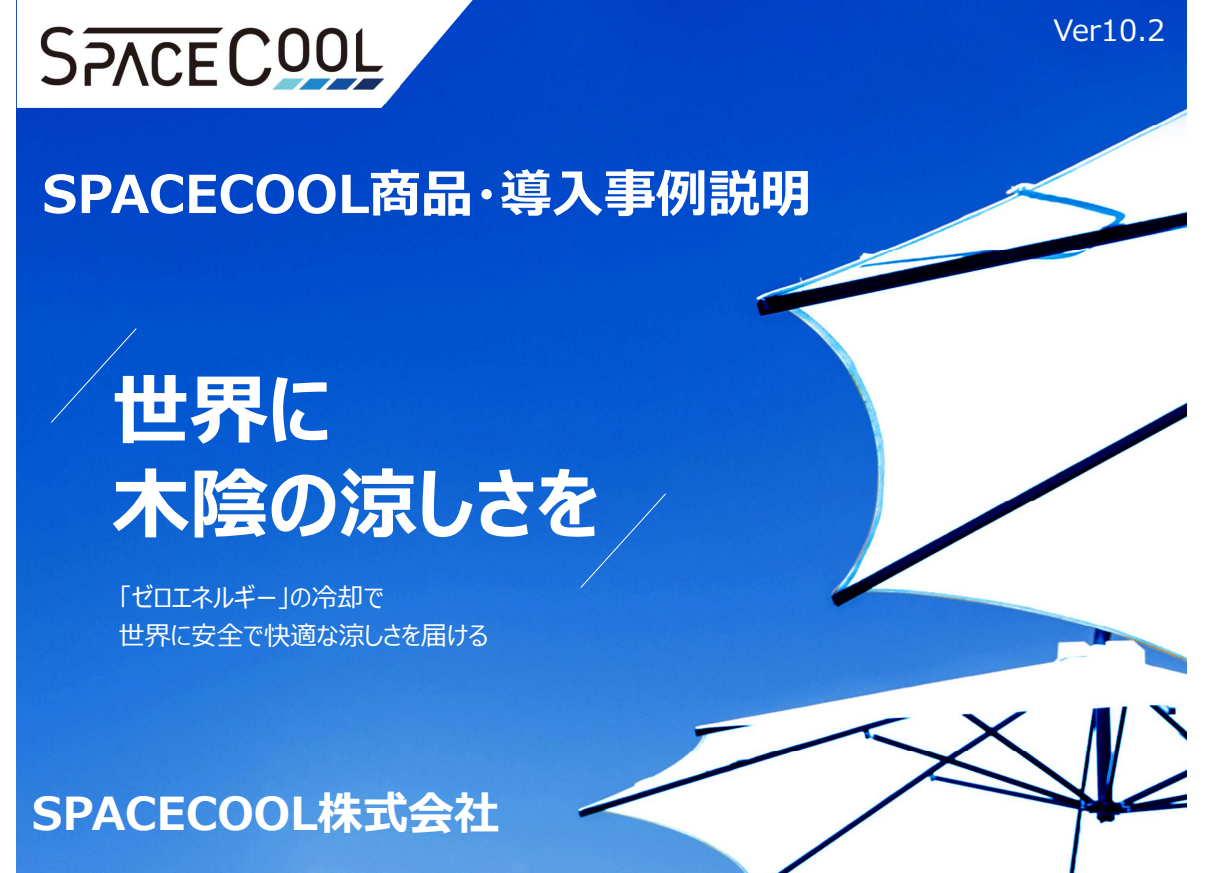 株式会社扶洋_RESPACNセミナー説明資料【SPACECOOL様】
