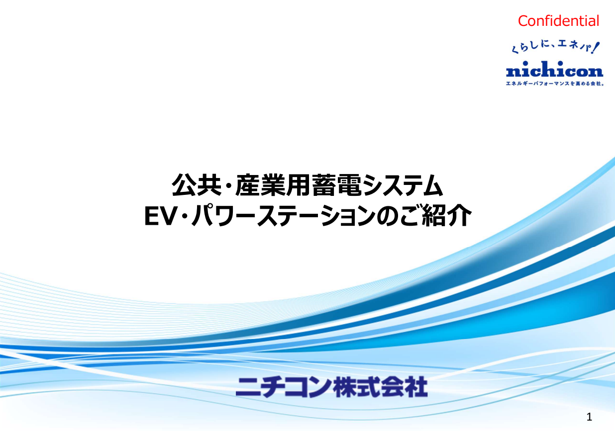 2025_扶洋ESPACNセミナー京都_ニチコン様_セミナー資料