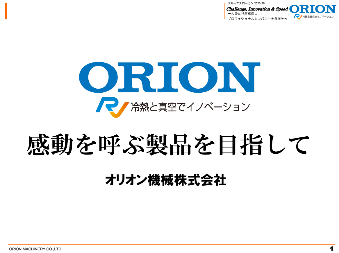 株式会社扶洋_ESPACNセミナー滋賀_説明資料【オリオン機械株式会社様】