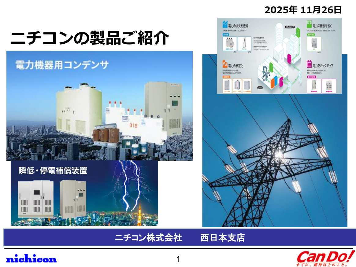 株式会社扶洋_ESPACNセミナー滋賀_説明資料【ニチコン株式会社様】