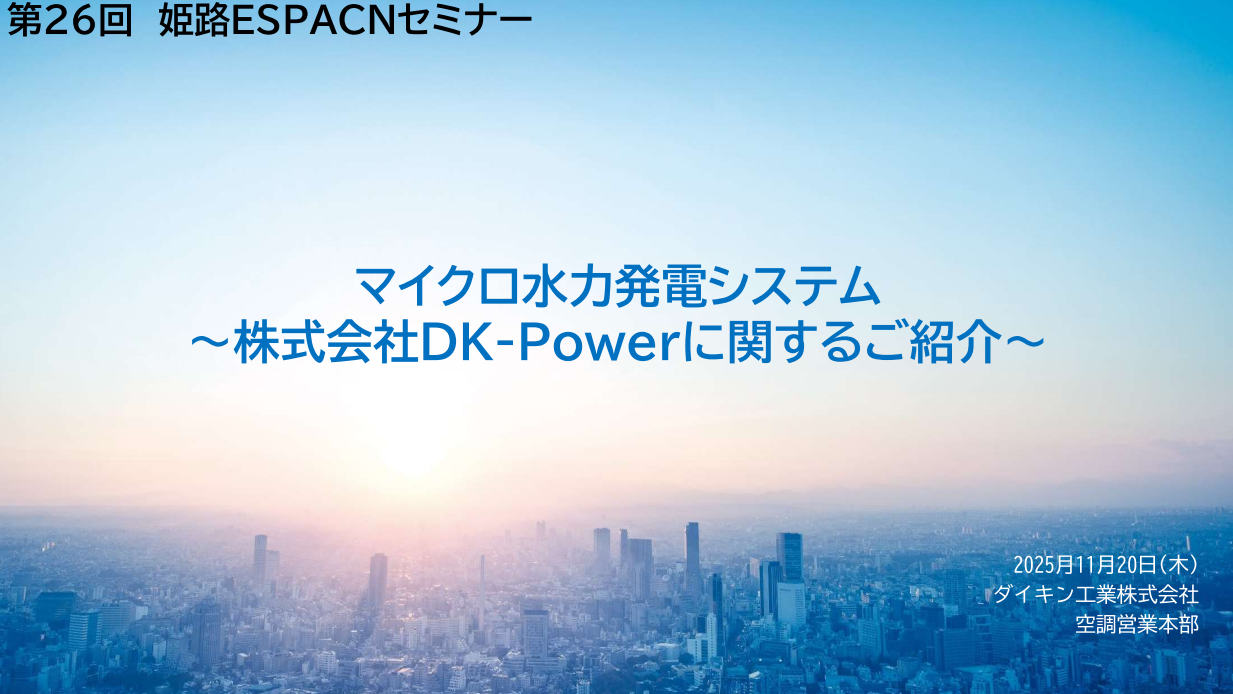 株式会社扶洋_ESPACNセミナー姫路_説明資料【ダイキン工業株式会社様】